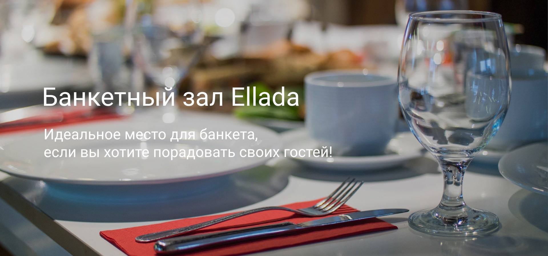Банкетный зал